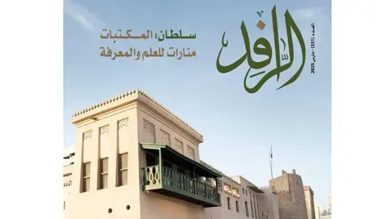 عدد جديد من مجلة «الرافد»