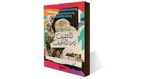 الثقافة البصرية وتأثيرها في تشكيل الوعي الثقافة البصرية وتأثيرها في تشكيل الوعي