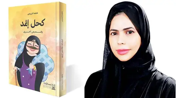«كحل إثمد»..قصص تحن إلى زمن الطيبين «كحل إثمد»..قصص تحن إلى زمن الطيبين