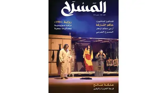 عدد جديد من مجلة «المسرح» عدد جديد من مجلة «المسرح»