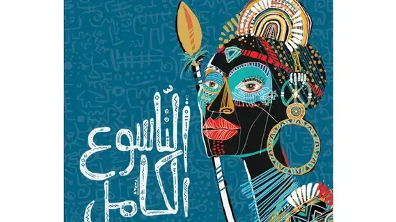 «التاسوع الكامل».. ملحمة إفريقية تنشد للحياة «التاسوع الكامل».. ملحمة إفريقية تنشد للحياة
