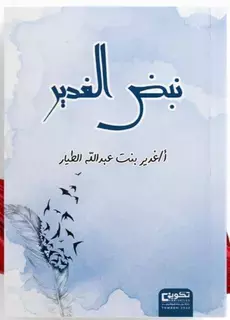 صدر حديثا.. نبض الغدير للكاتبة غدير الطيار