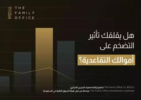 احمِ أموالك التقاعدية من التضخم وحافظ على أسلوب حياتك