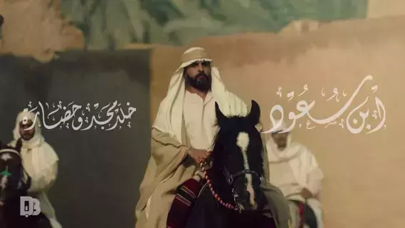 فيلم وطني يعكس تاريخ تأسيس الدرعية والدولة السعودية الأولى