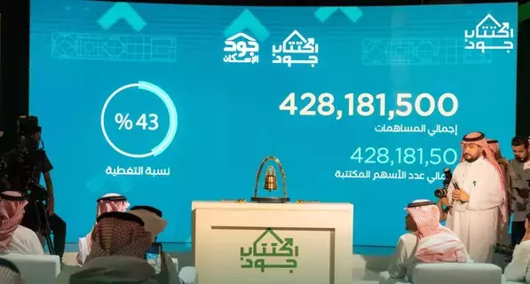 43 % نسبة تغطية اكتتاب جود الإسكان