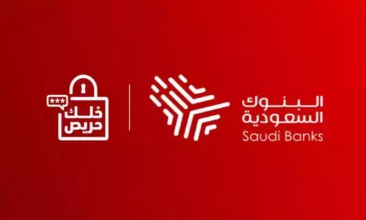 “البنوك السعودية” تحذر من الوظائف الوهمية والاحتيال المالي