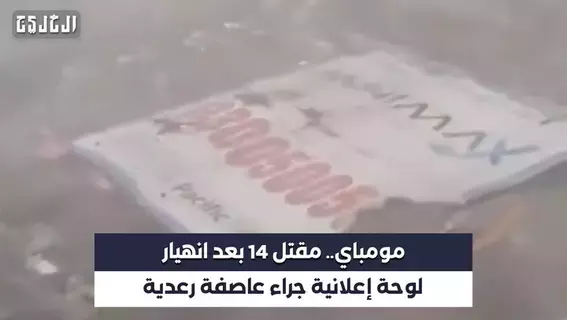 بالفيديو| مومباي.. مقتل 14 بعد انهيار لوحة إعلانية جراء عاصفة رعدية