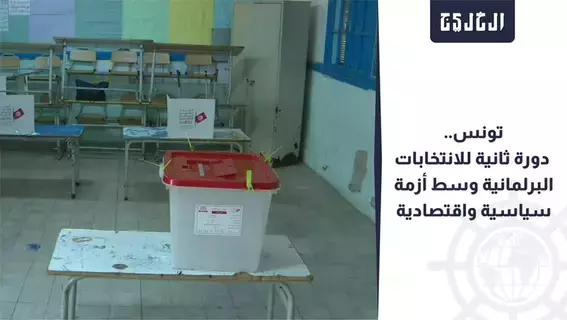التونسيون يصوتون في الجولة الثانية من الانتخابات البرلمانية