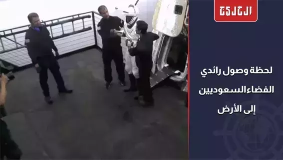 نجحت المهمة.. وصول القرني وبرناوي إلى الأرض