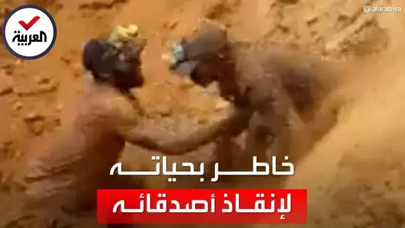 فيديو مذهل لعامل يُنقذ 9 أشخاص في منجم ذهب