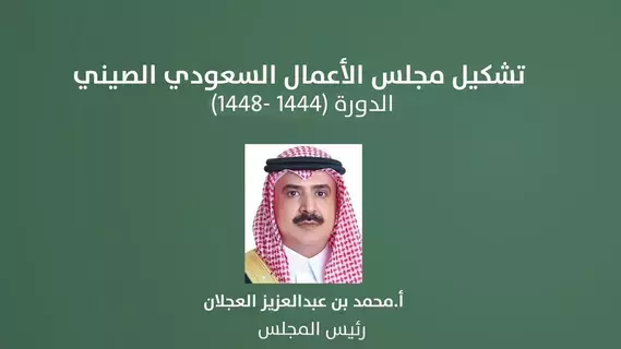 محمد العجلان يترأس مجلس الأعمال السعودي الصيني