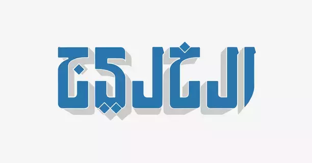 صناعة الماس والطاقة الكامنة في الحوار والتعاون