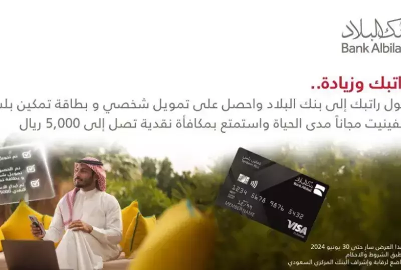 بنك البلاد يُطلق حملة "حّول راتبك" بمكافآت نقدية ومزايا متعددة